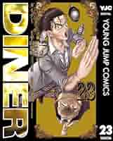 DINER ダイナー 23 (ヤングジャンプコミックスDIGITAL) | 平山夢